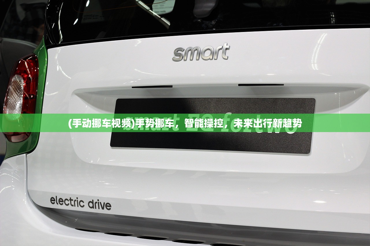 (手动挪车视频)手势挪车，智能操控，未来出行新趋势