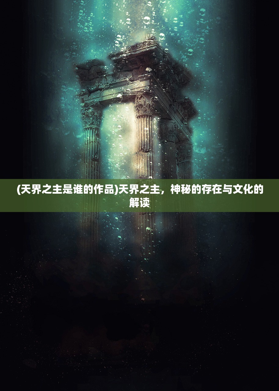(天界之主是谁的作品)天界之主，神秘的存在与文化的解读