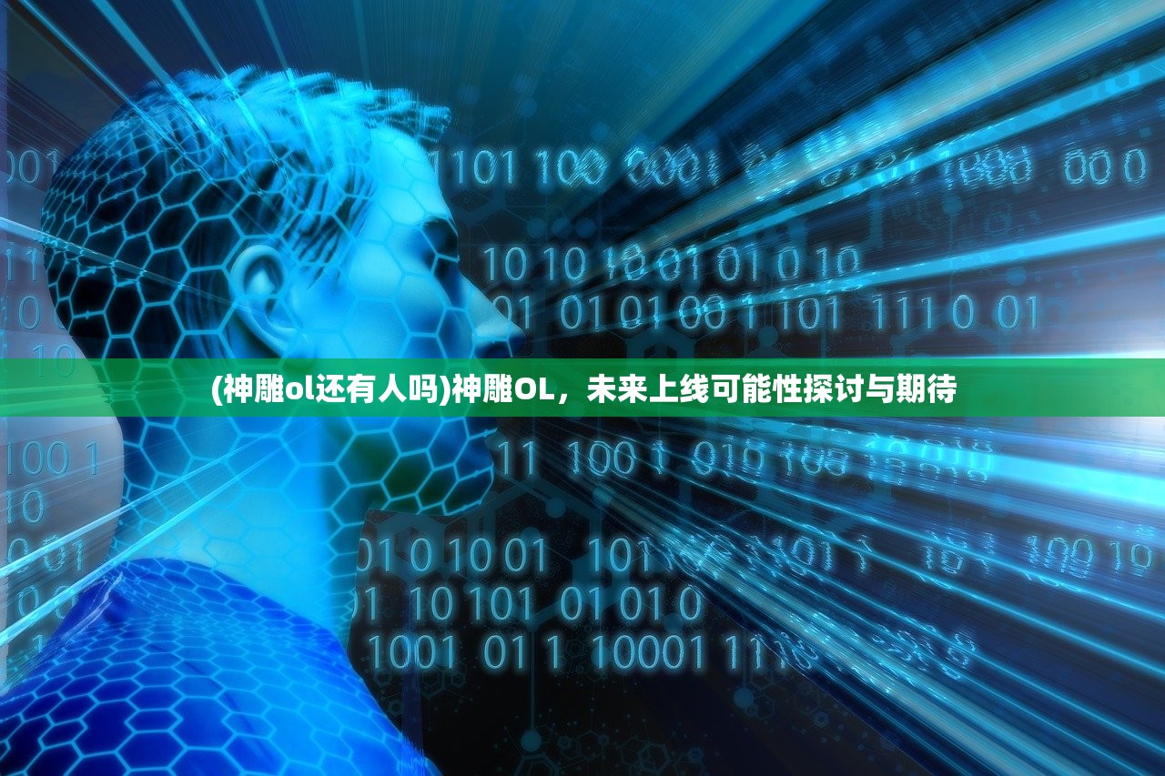 (神雕ol还有人吗)神雕OL，未来上线可能性探讨与期待