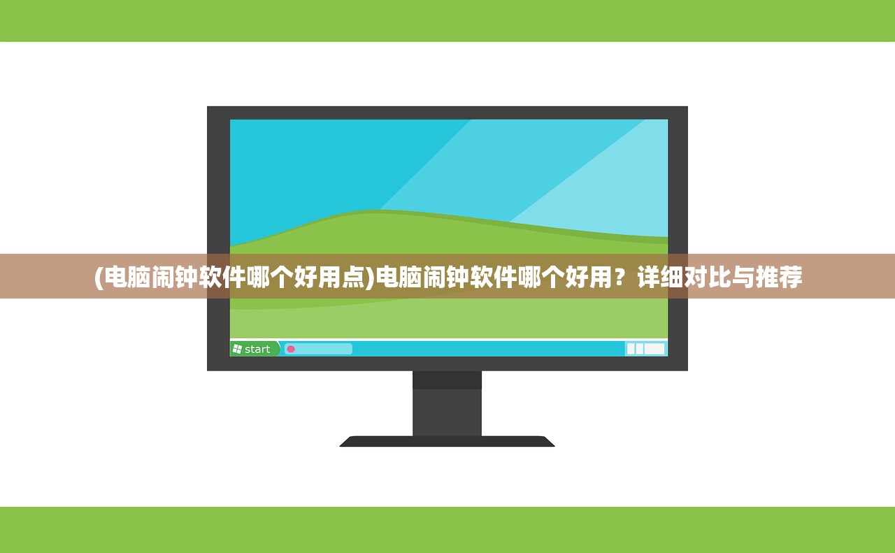 (电脑闹钟软件哪个好用点)电脑闹钟软件哪个好用？详细对比与推荐