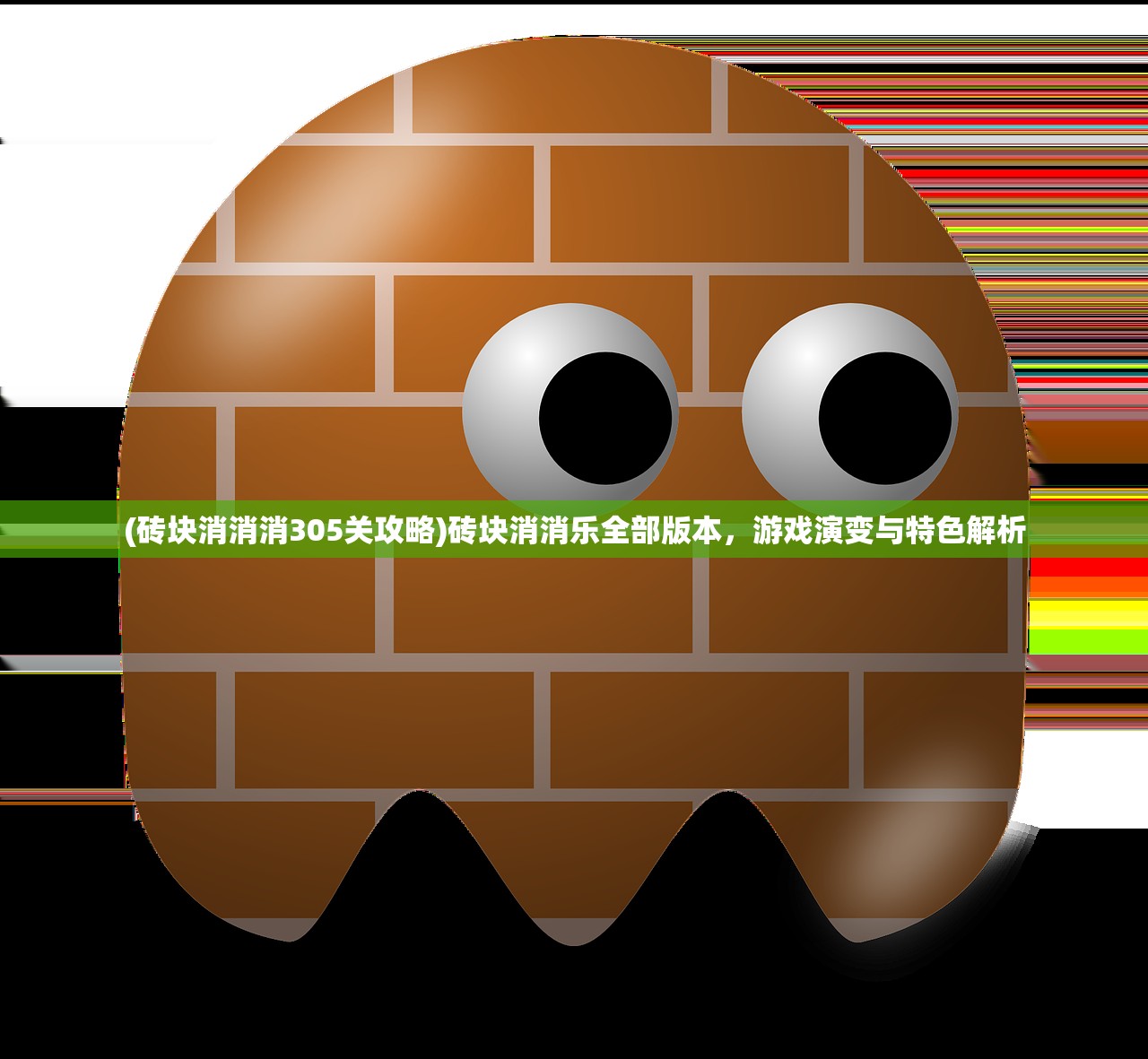 (砖块消消消305关攻略)砖块消消乐全部版本，游戏演变与特色解析
