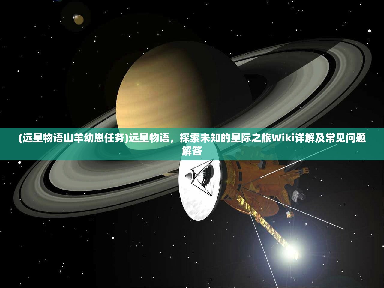 (远星物语山羊幼崽任务)远星物语，探索未知的星际之旅Wiki详解及常见问题解答