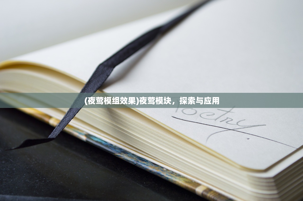 (夜莺模组效果)夜莺模块，探索与应用