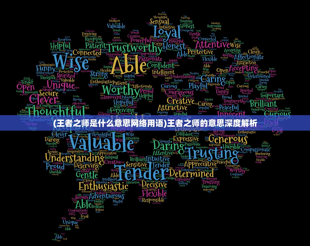 (王者之师是什么意思网络用语)王者之师的意思深度解析