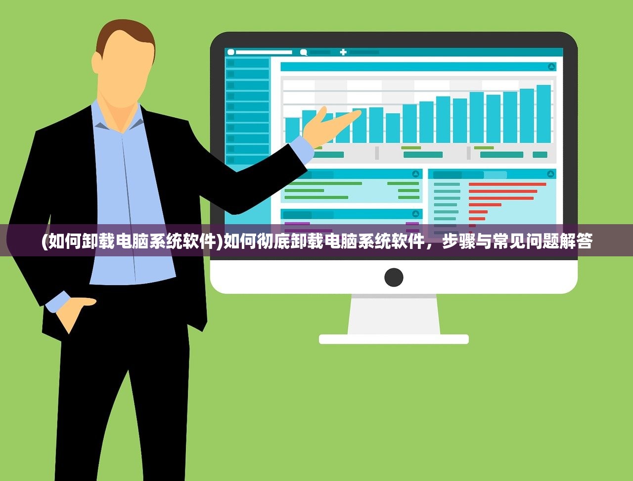 (如何卸载电脑系统软件)如何彻底卸载电脑系统软件，步骤与常见问题解答