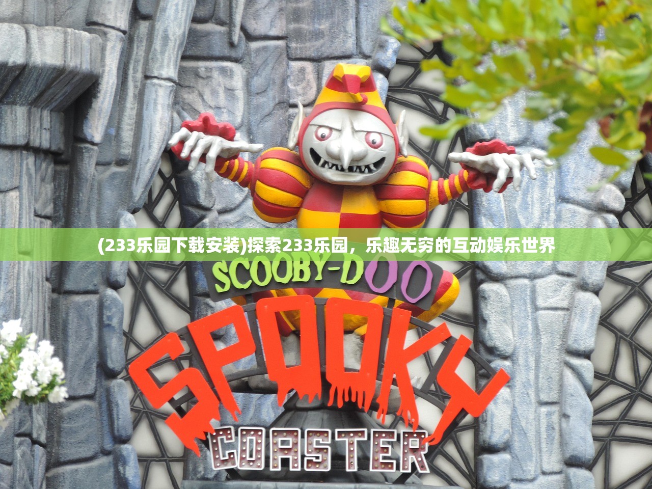 (233乐园下载安装)探索233乐园，乐趣无穷的互动娱乐世界