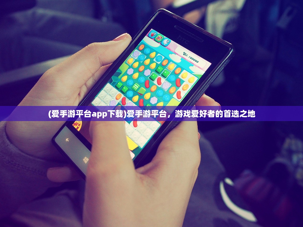 (爱手游平台app下载)爱手游平台，游戏爱好者的首选之地