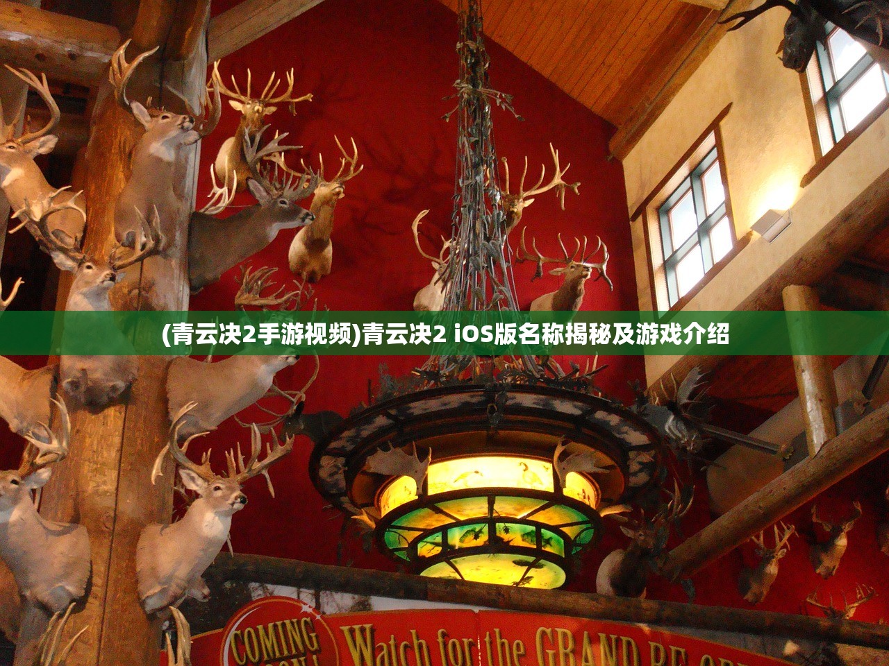(青云决2手游视频)青云决2 iOS版名称揭秘及游戏介绍