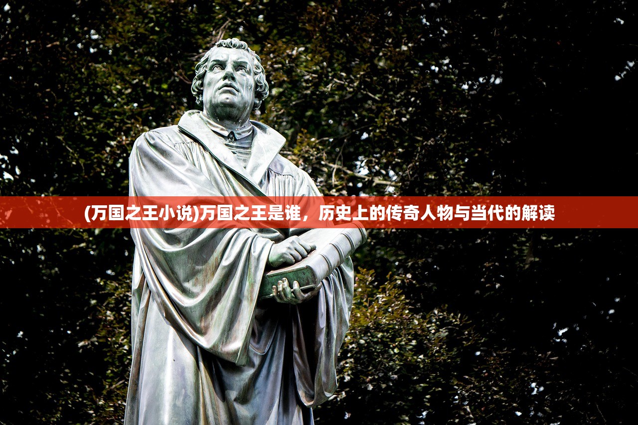 (万国之王小说)万国之王是谁，历史上的传奇人物与当代的解读
