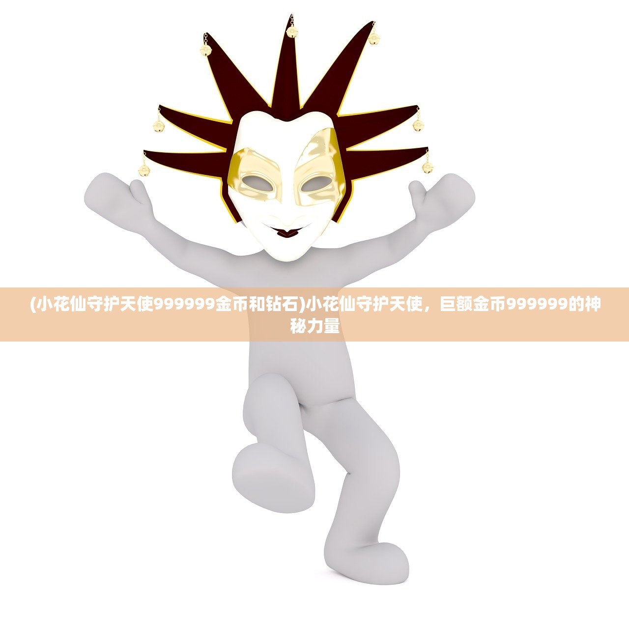 (小花仙守护天使999999金币和钻石)小花仙守护天使，巨额金币999999的神秘力量