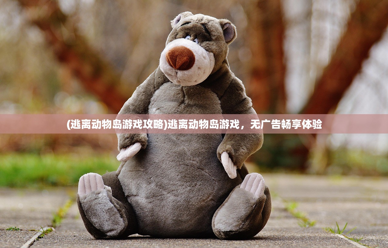 (逃离动物岛游戏攻略)逃离动物岛游戏，无广告畅享体验