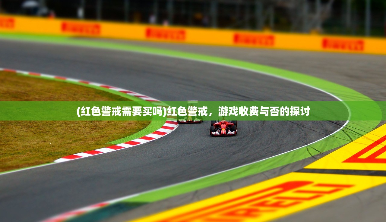 (红色警戒需要买吗)红色警戒，游戏收费与否的探讨