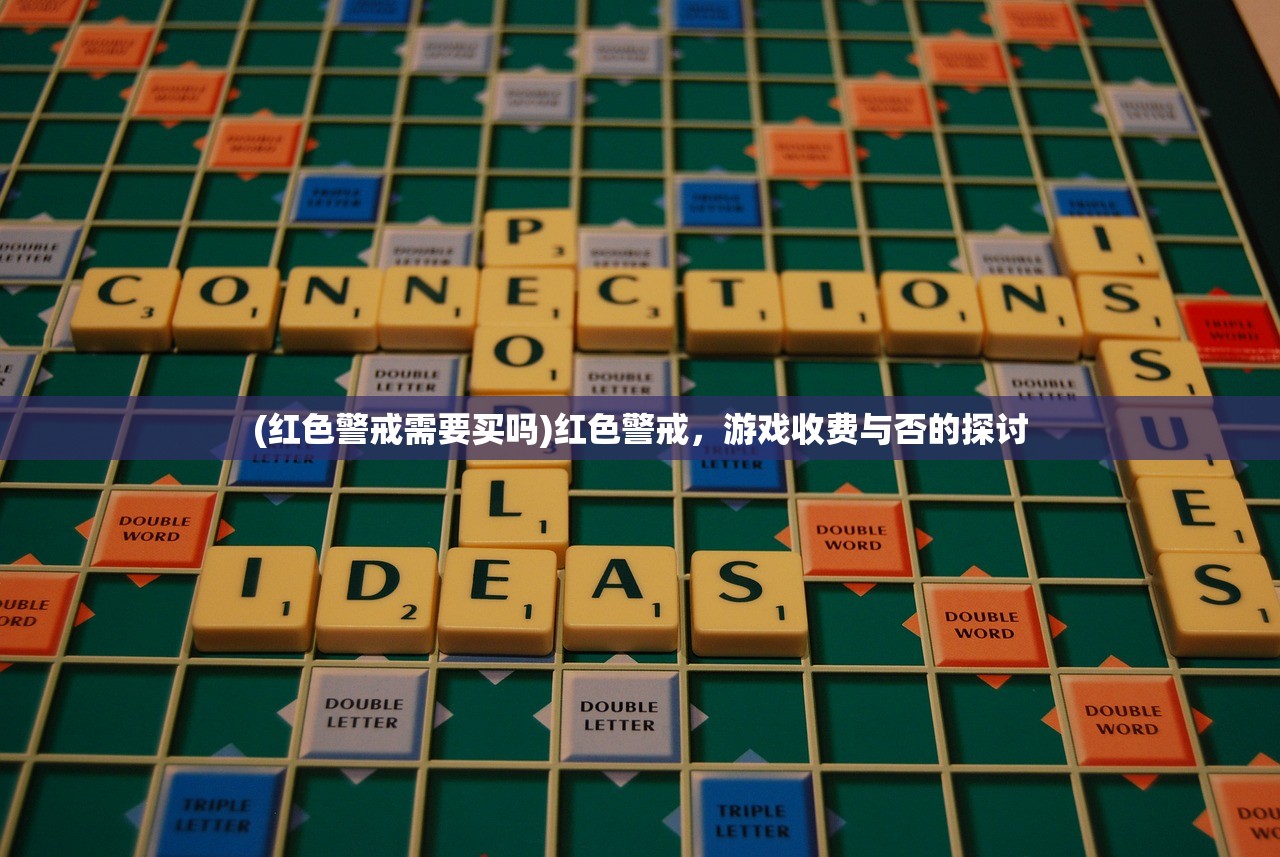 (红色警戒需要买吗)红色警戒，游戏收费与否的探讨