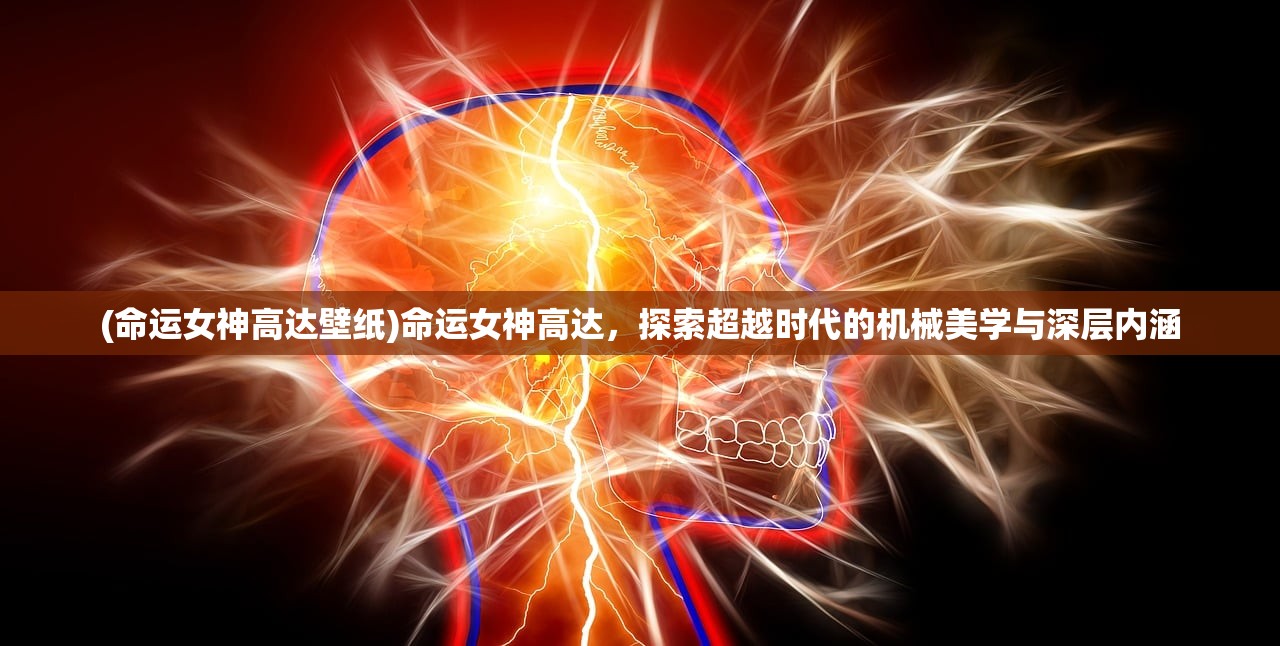(命运女神高达壁纸)命运女神高达，探索超越时代的机械美学与深层内涵