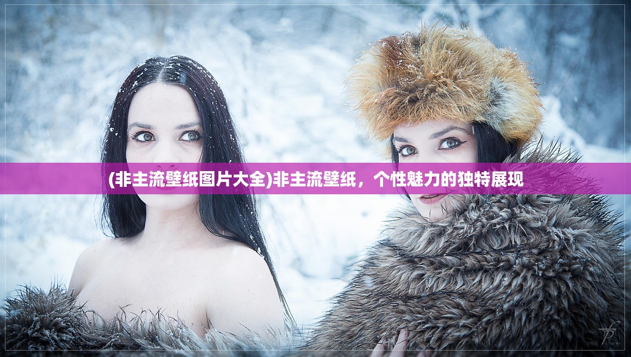 (非主流壁纸图片大全)非主流壁纸，个性魅力的独特展现