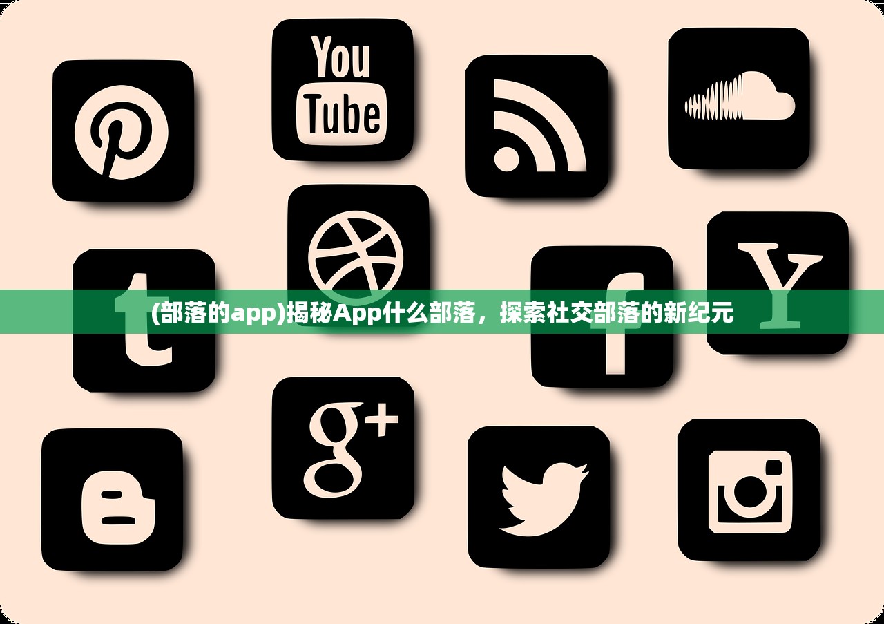 (部落的app)揭秘App什么部落，探索社交部落的新纪元