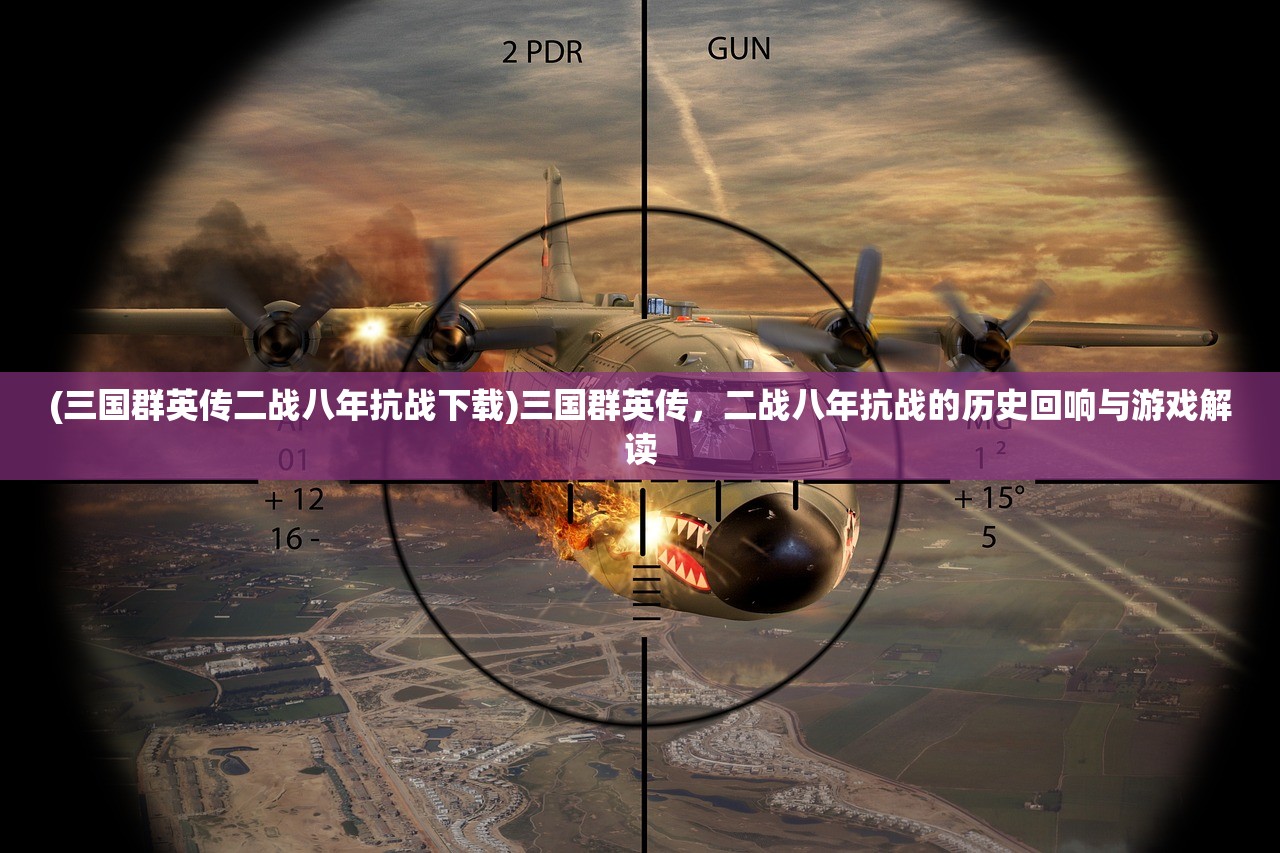 (三国群英传二战八年抗战下载)三国群英传，二战八年抗战的历史回响与游戏解读