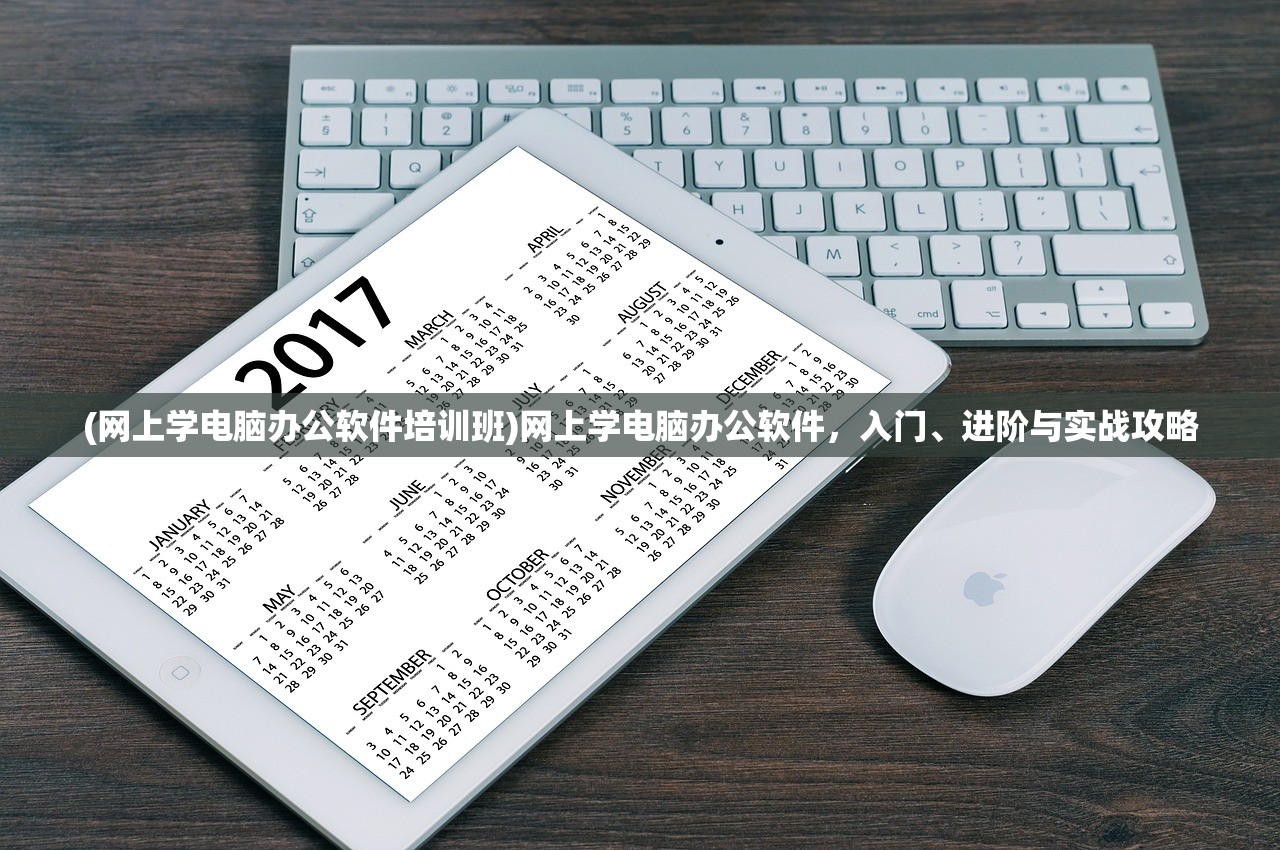 (网上学电脑办公软件培训班)网上学电脑办公软件，入门、进阶与实战攻略