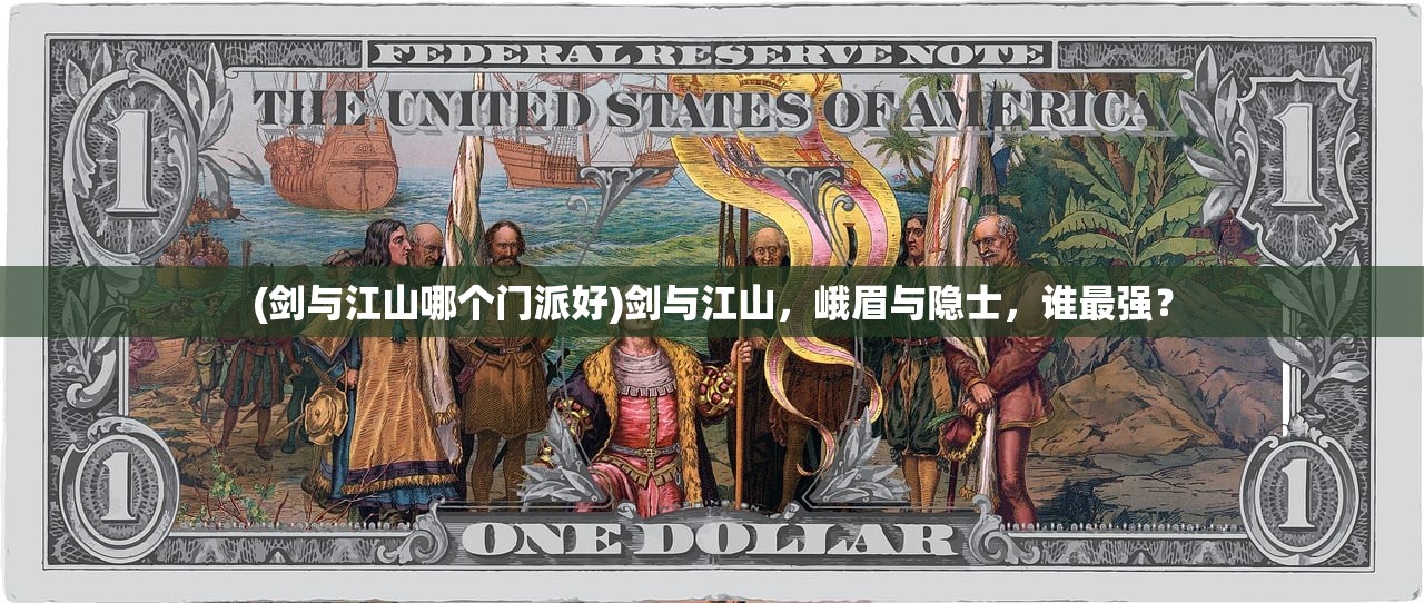 (剑与江山哪个门派好)剑与江山，峨眉与隐士，谁最强？