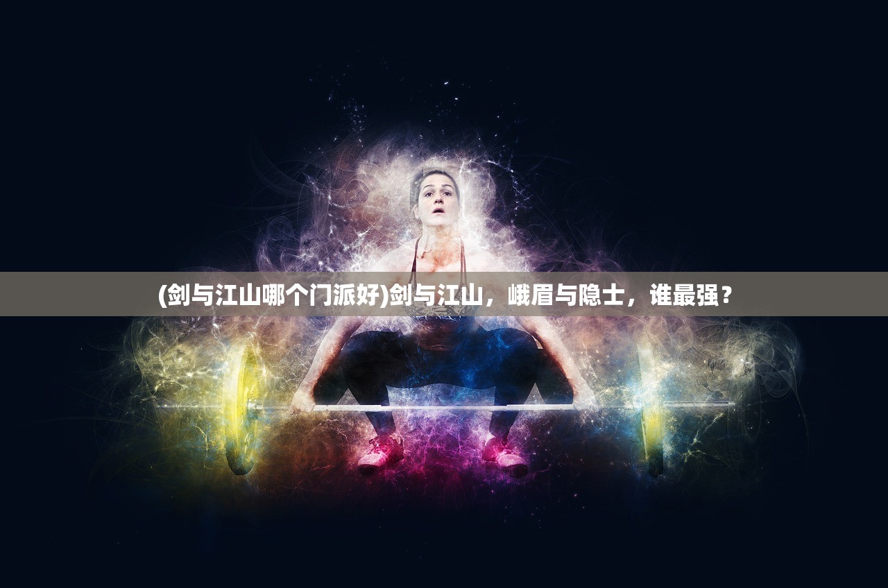 (剑与江山哪个门派好)剑与江山，峨眉与隐士，谁最强？