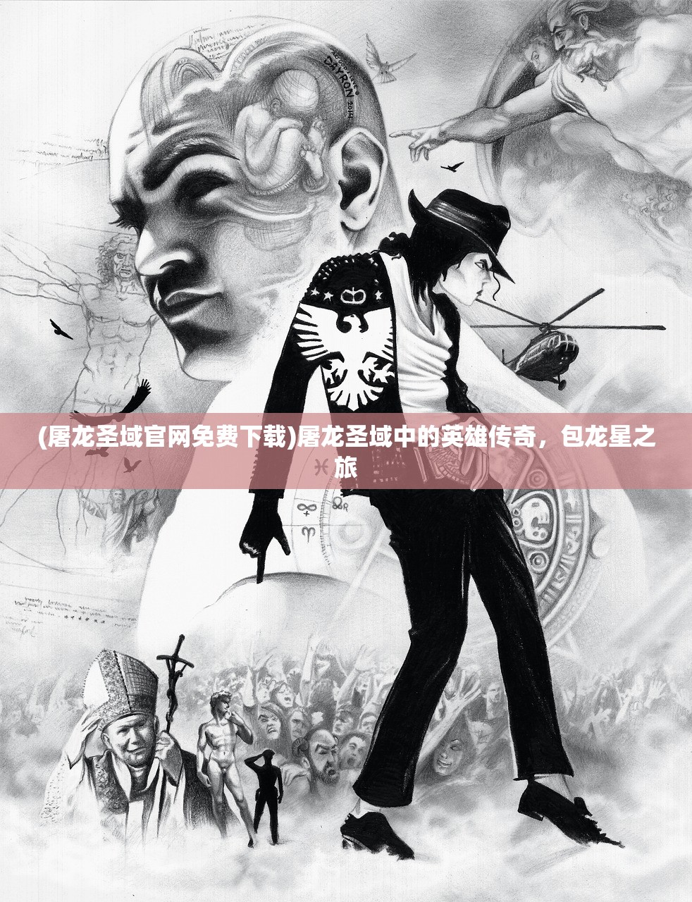 (屠龙圣域官网免费下载)屠龙圣域中的英雄传奇，包龙星之旅