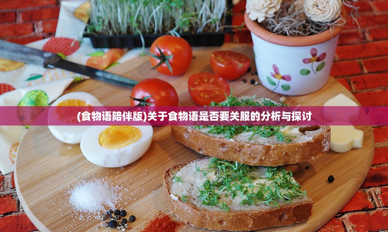 (食物语陪伴版)关于食物语是否要关服的分析与探讨
