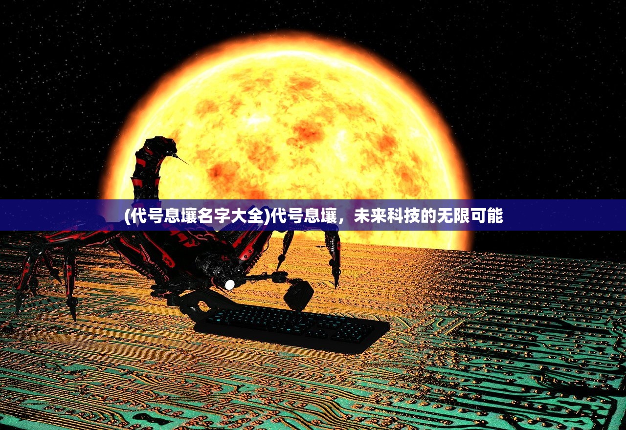 (代号息壤名字大全)代号息壤，未来科技的无限可能
