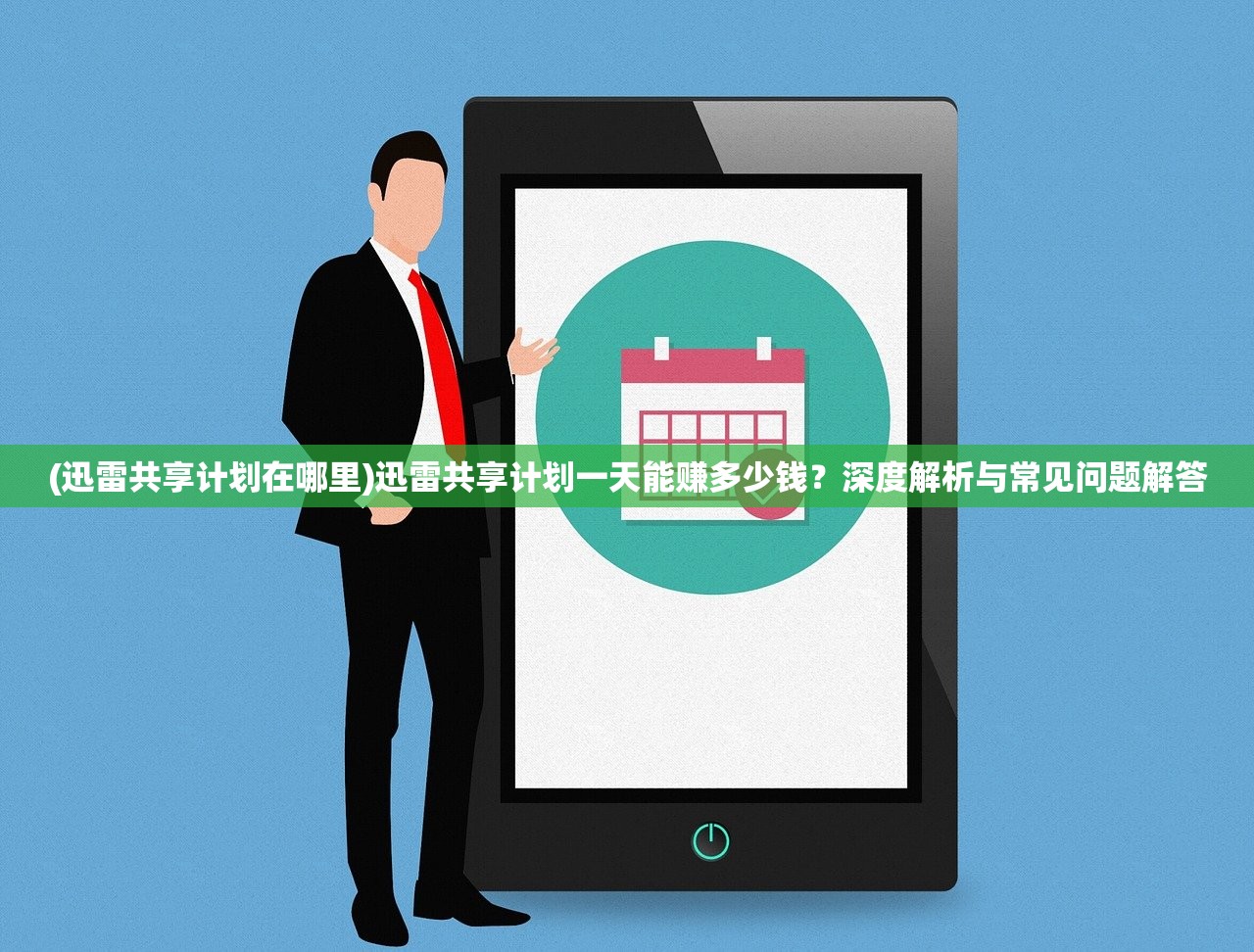 (迅雷共享计划在哪里)迅雷共享计划一天能赚多少钱？深度解析与常见问题解答