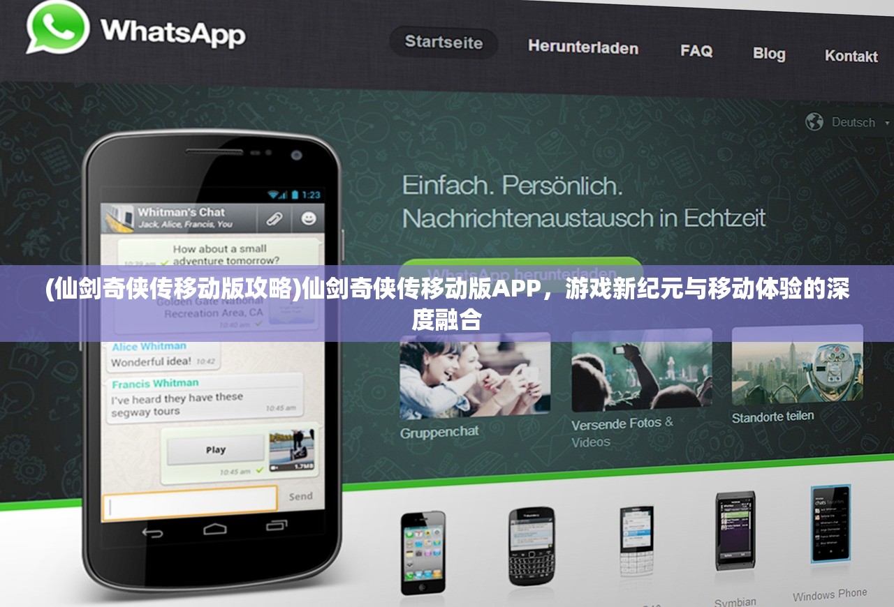 (仙剑奇侠传移动版攻略)仙剑奇侠传移动版APP，游戏新纪元与移动体验的深度融合