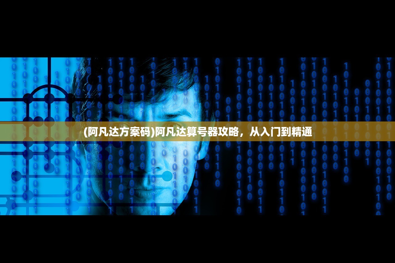 (阿凡达方案码)阿凡达算号器攻略，从入门到精通