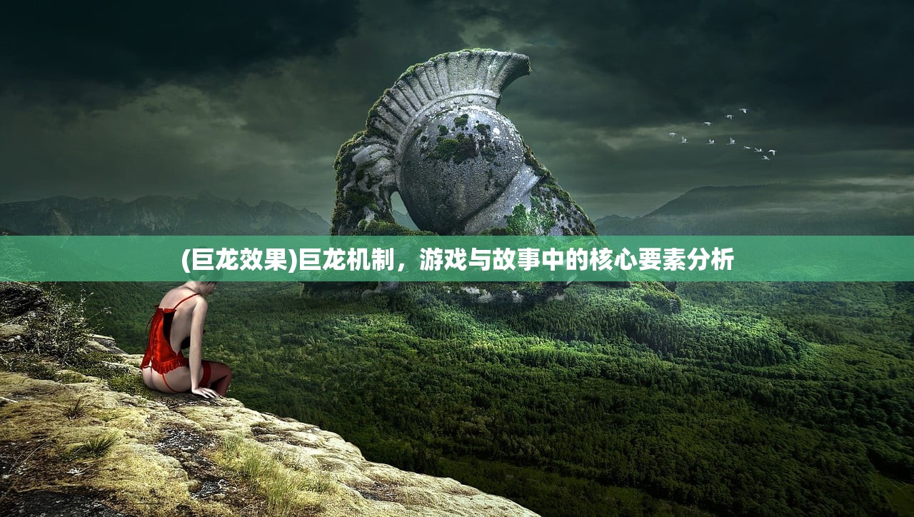 (巨龙效果)巨龙机制，游戏与故事中的核心要素分析