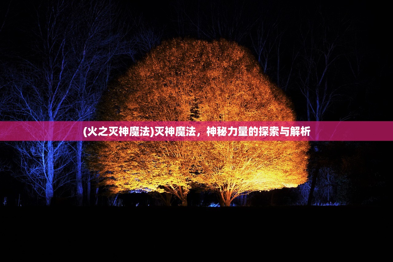 (火之灭神魔法)灭神魔法，神秘力量的探索与解析
