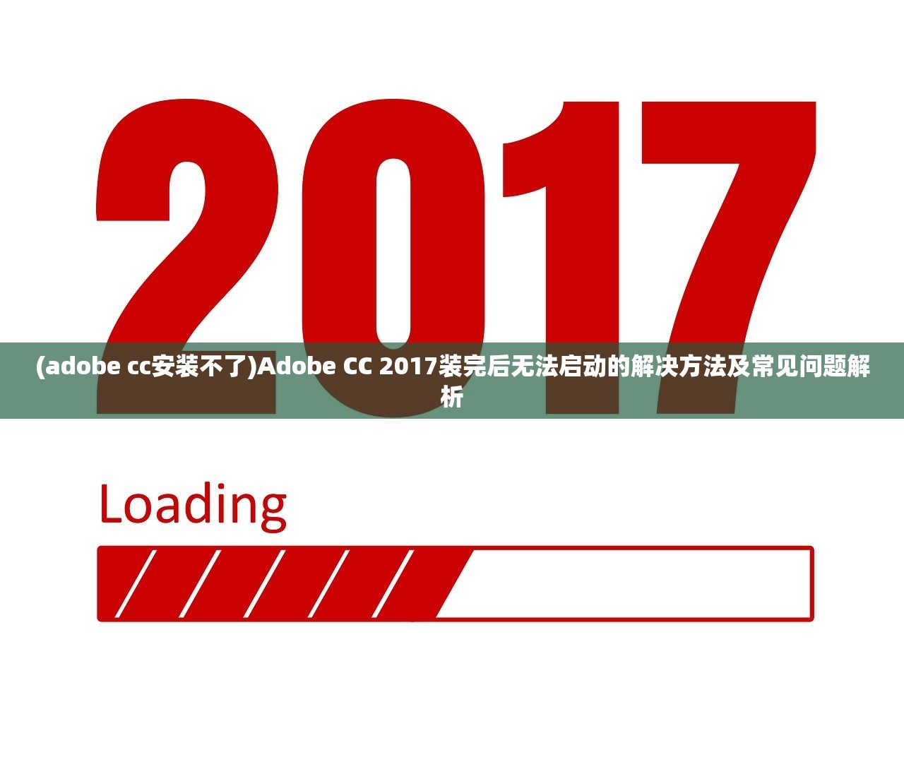 (adobe cc安装不了)Adobe CC 2017装完后无法启动的解决方法及常见问题解析