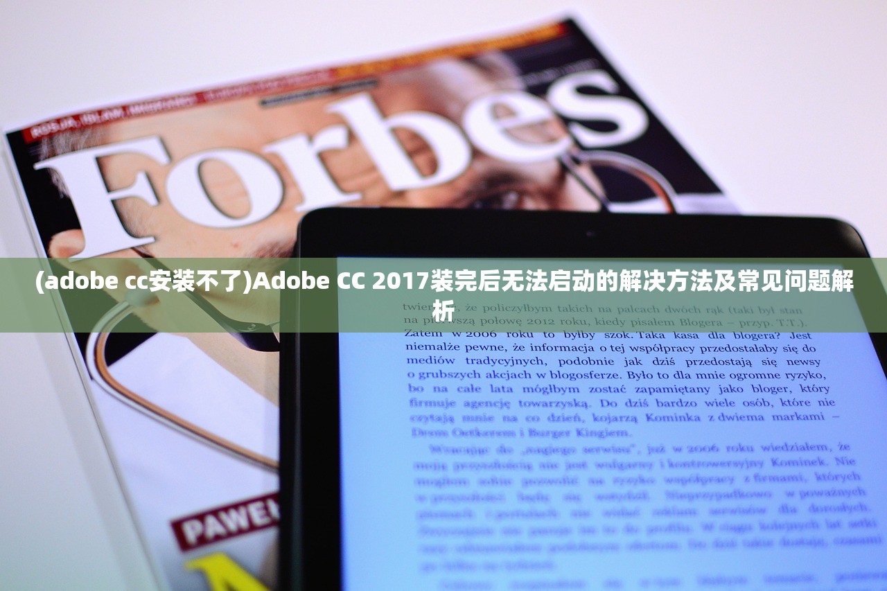 (adobe cc安装不了)Adobe CC 2017装完后无法启动的解决方法及常见问题解析