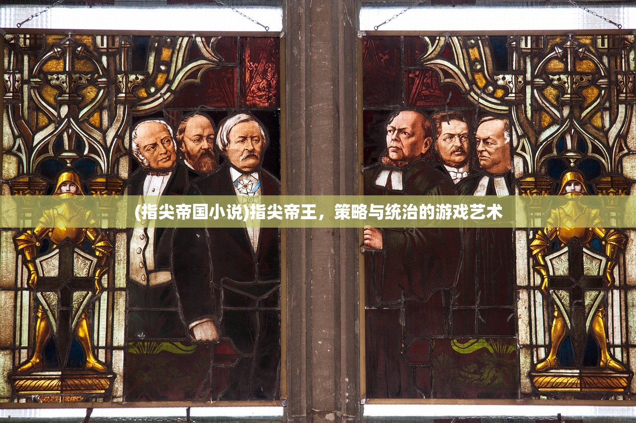 (指尖帝国小说)指尖帝王，策略与统治的游戏艺术