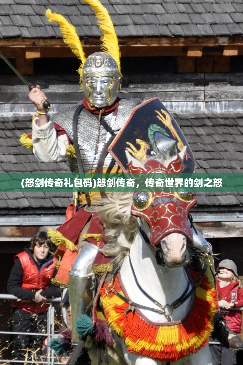 (怒剑传奇礼包码)怒剑传奇，传奇世界的剑之怒