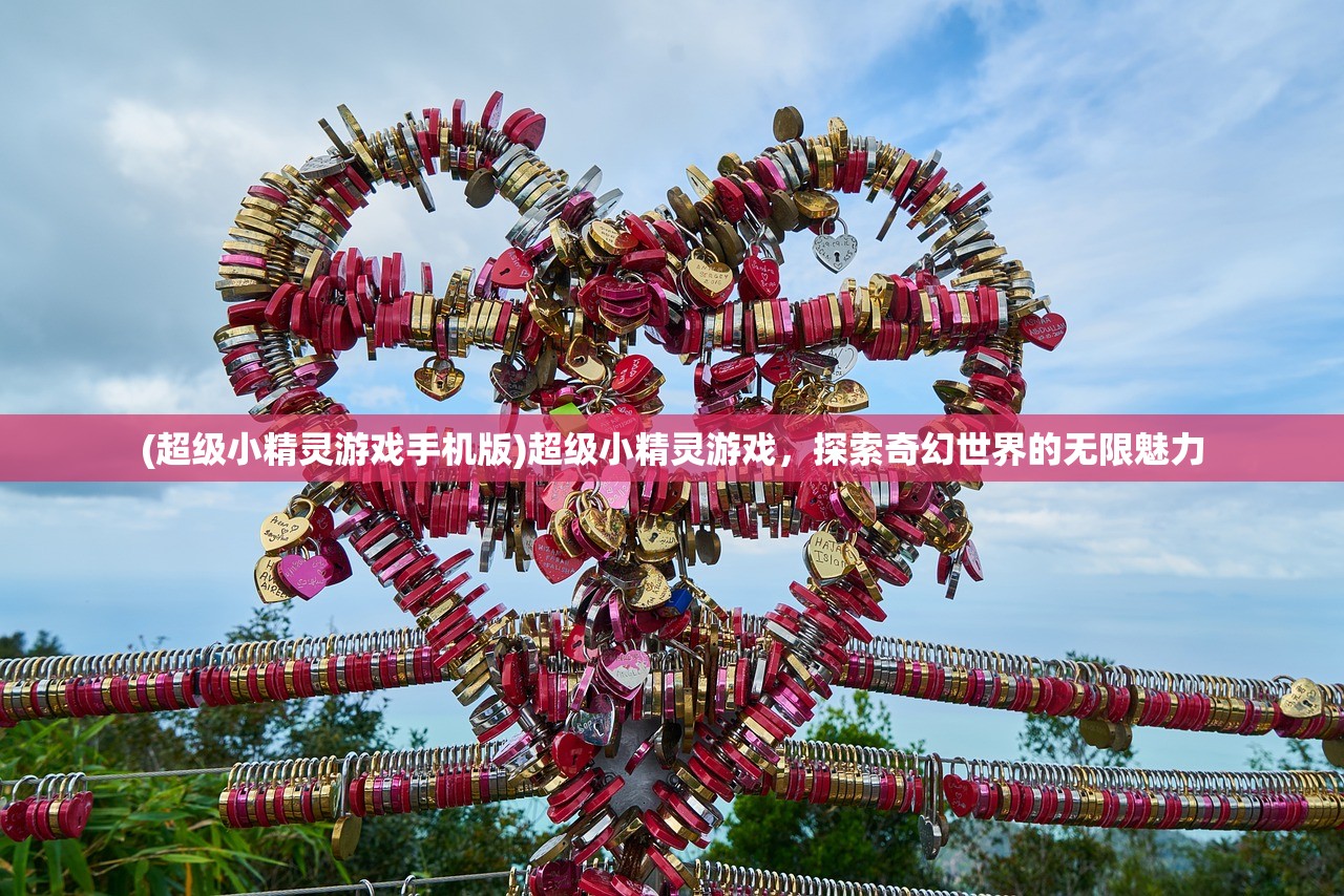 (超级小精灵游戏手机版)超级小精灵游戏，探索奇幻世界的无限魅力