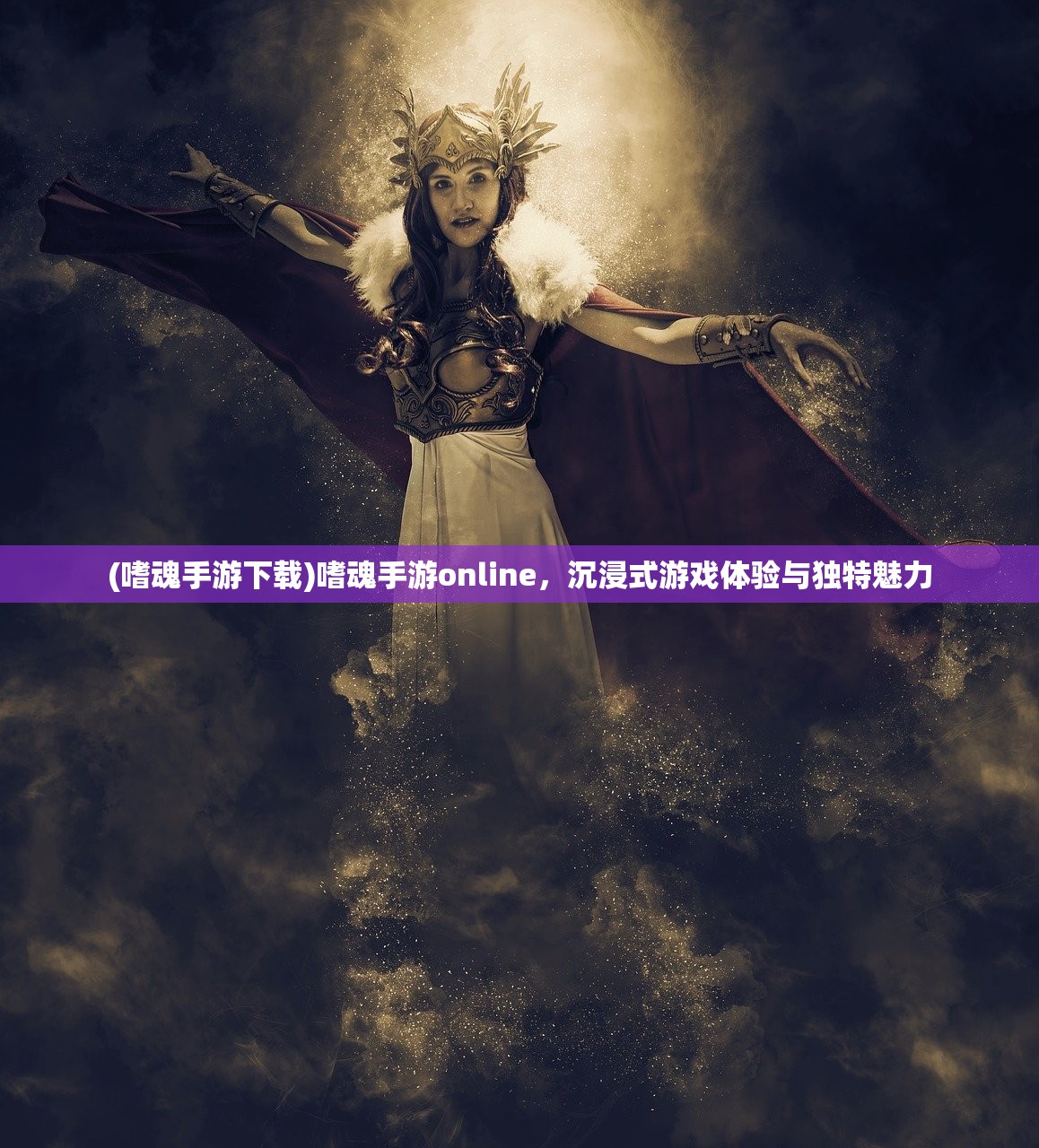 (嗜魂手游下载)嗜魂手游online，沉浸式游戏体验与独特魅力