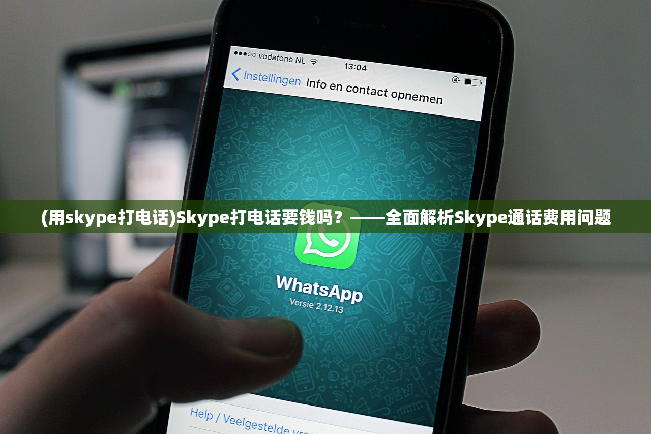 (用skype打电话)Skype打电话要钱吗？——全面解析Skype通话费用问题