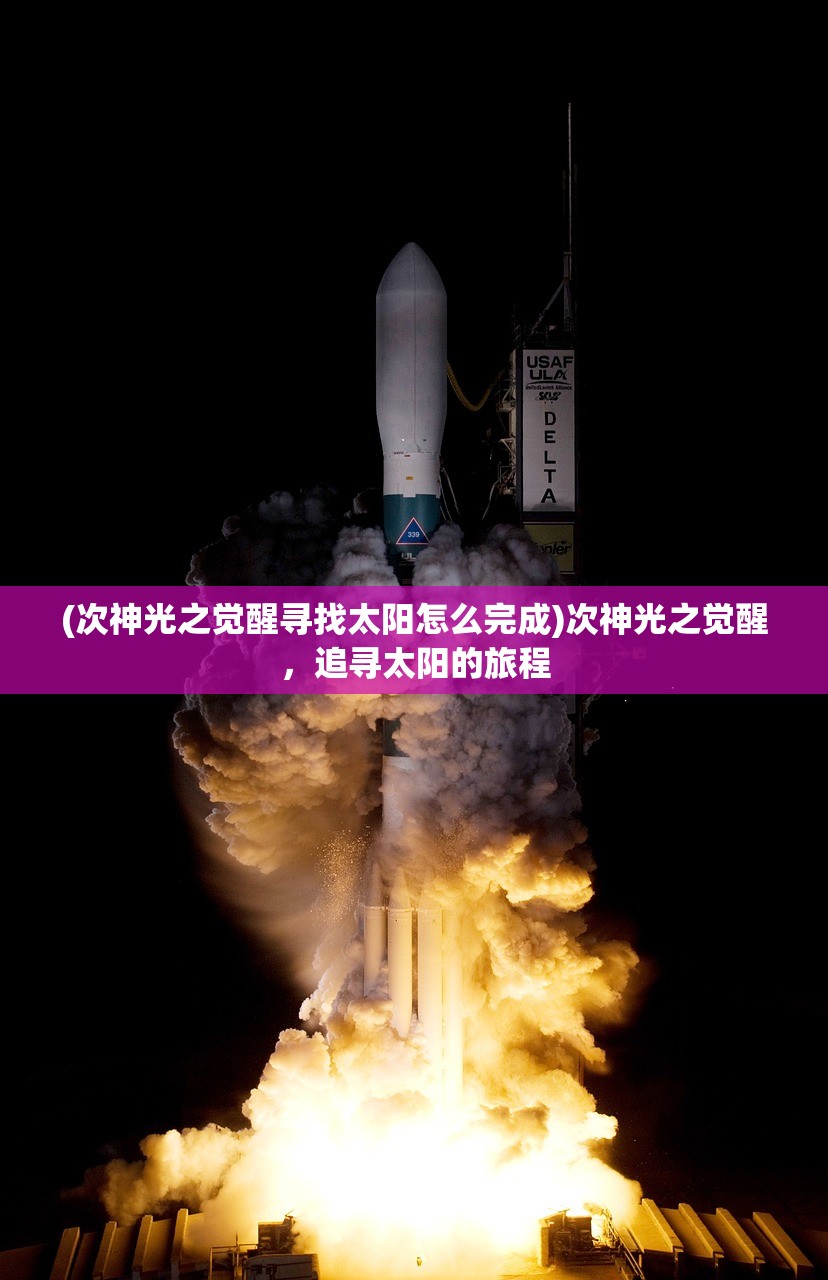 (次神光之觉醒寻找太阳怎么完成)次神光之觉醒，追寻太阳的旅程