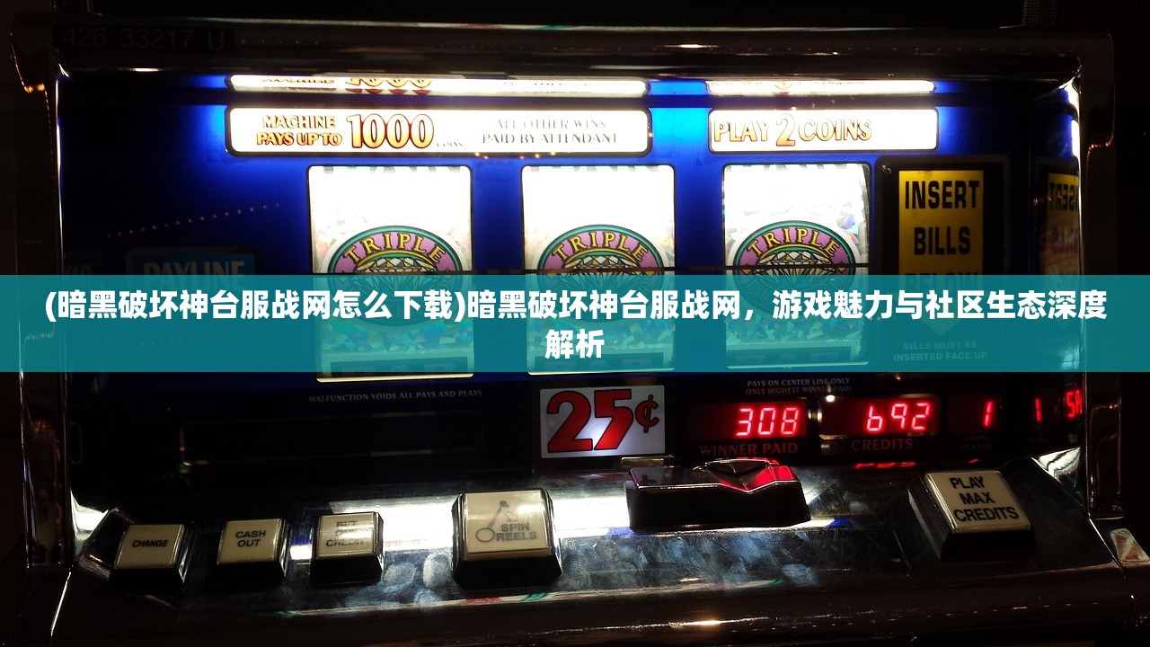 (暗黑破坏神台服战网怎么下载)暗黑破坏神台服战网，游戏魅力与社区生态深度解析