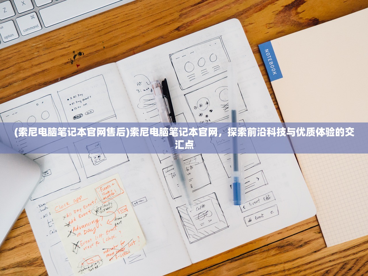 (索尼电脑笔记本官网售后)索尼电脑笔记本官网，探索前沿科技与优质体验的交汇点