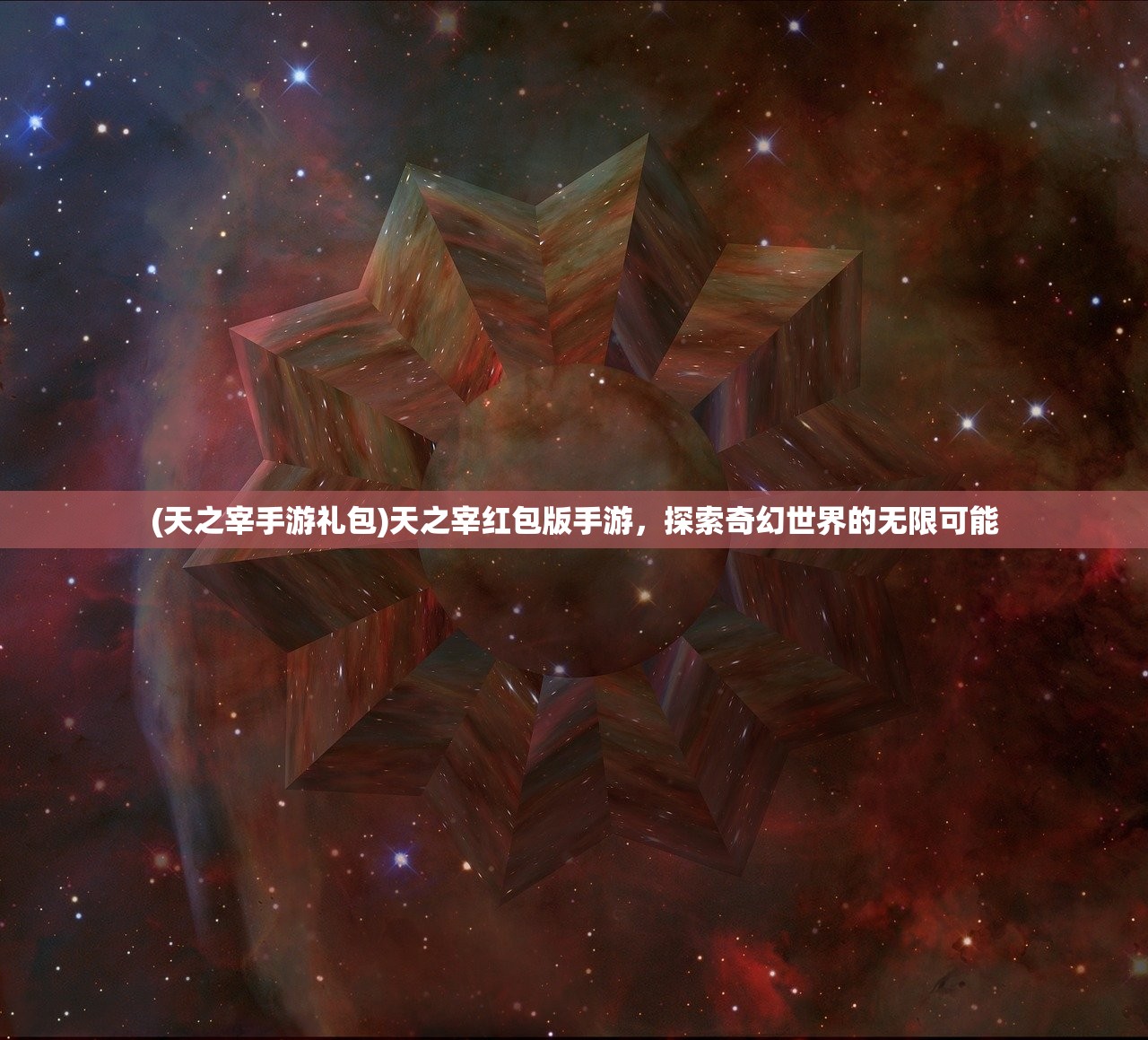 (天之宰手游礼包)天之宰红包版手游，探索奇幻世界的无限可能