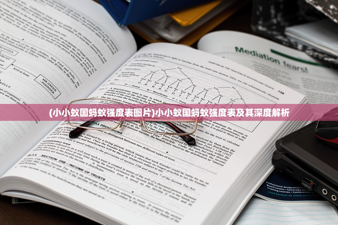 (小小蚁国蚂蚁强度表图片)小小蚁国蚂蚁强度表及其深度解析