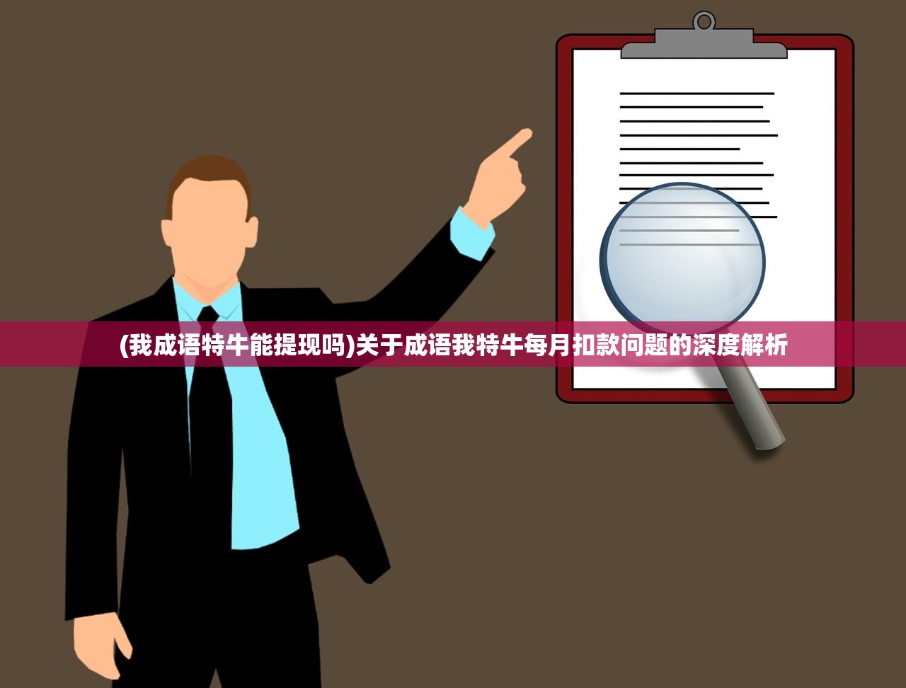 (我成语特牛能提现吗)关于成语我特牛每月扣款问题的深度解析
