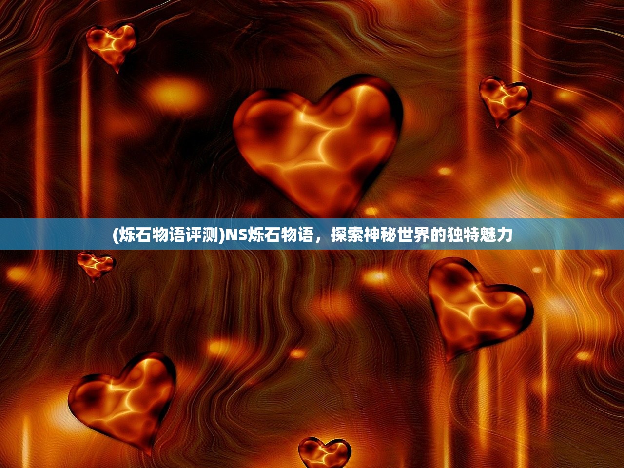 (烁石物语评测)NS烁石物语，探索神秘世界的独特魅力