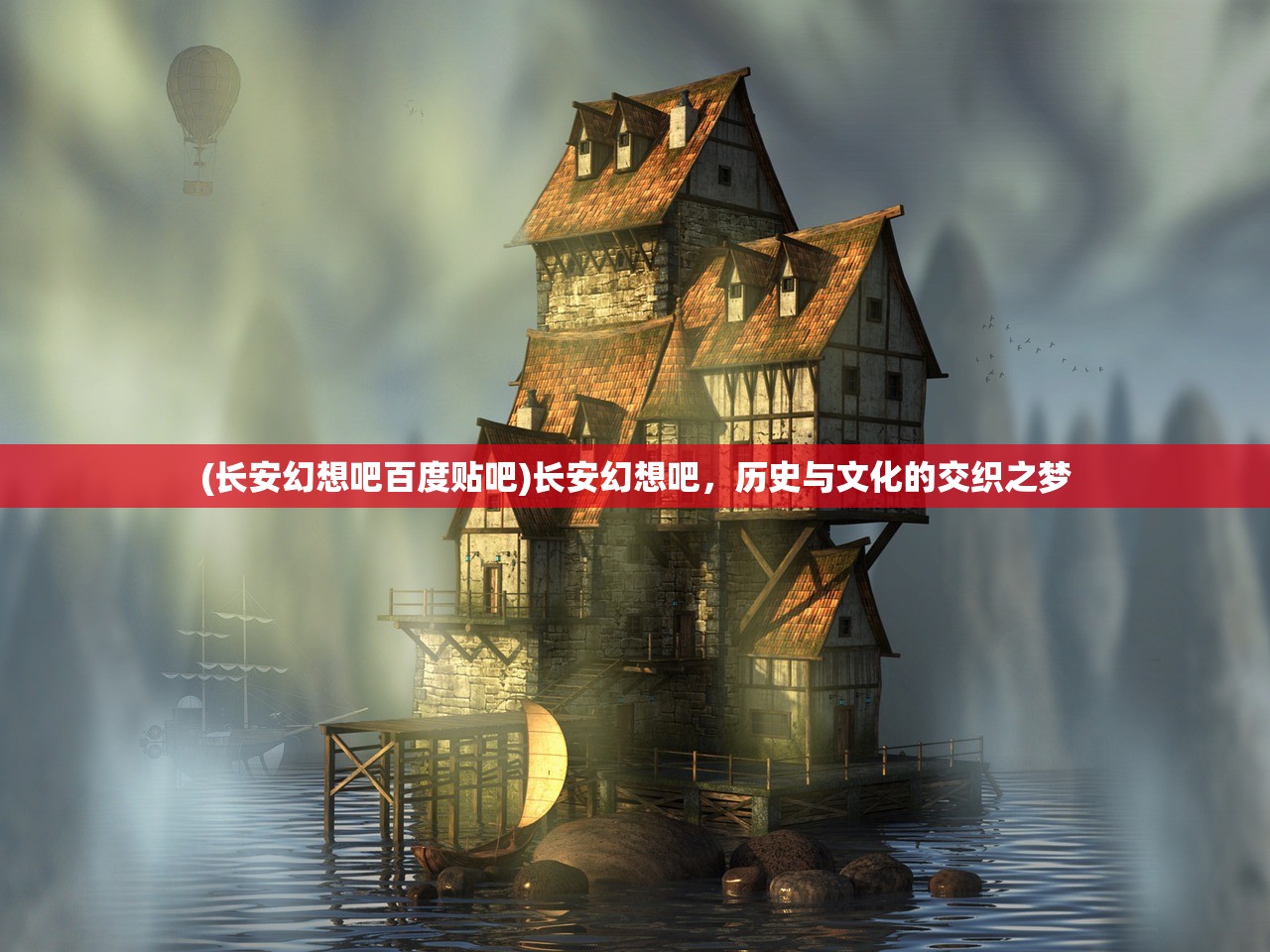 (长安幻想吧百度贴吧)长安幻想吧，历史与文化的交织之梦