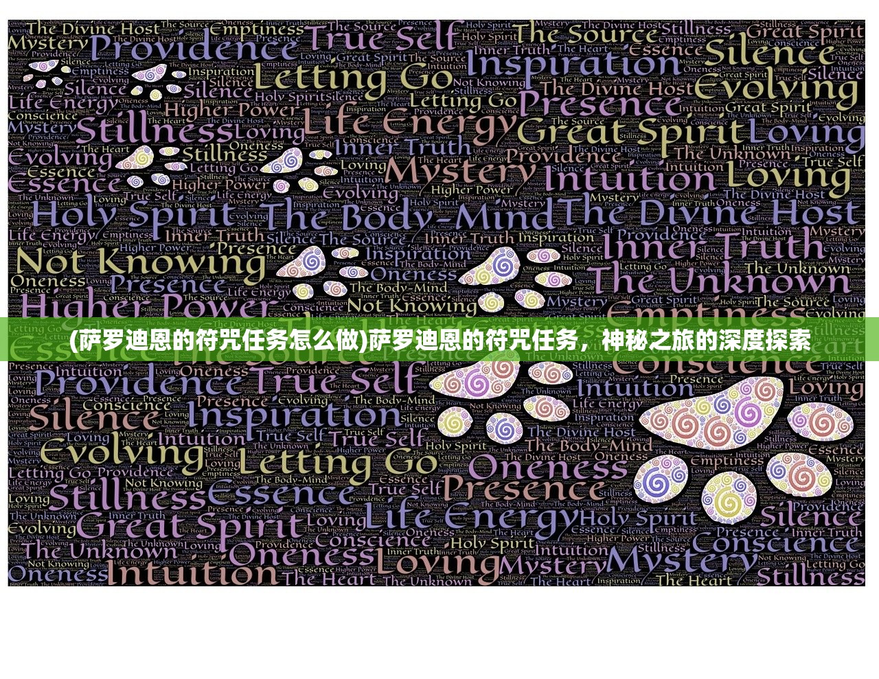(萨罗迪恩的符咒任务怎么做)萨罗迪恩的符咒任务，神秘之旅的深度探索