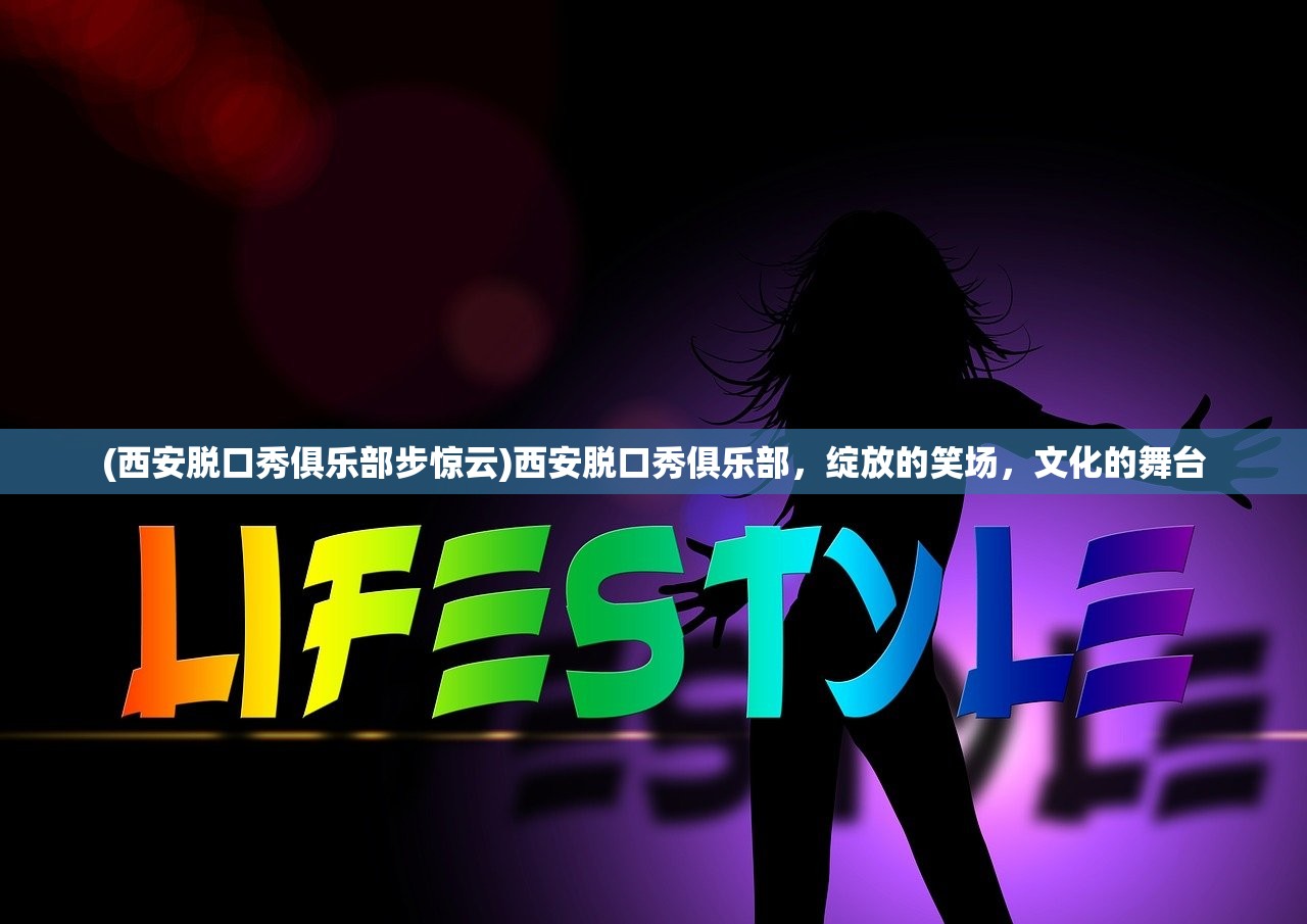 (西安脱口秀俱乐部步惊云)西安脱口秀俱乐部，绽放的笑场，文化的舞台