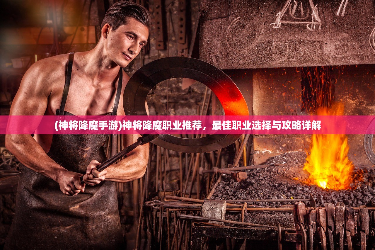 (神将降魔手游)神将降魔职业推荐，最佳职业选择与攻略详解